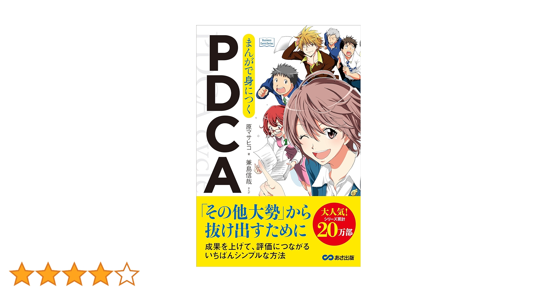 まんがで身につくPDCA (Business ComicSeries) | 原マサヒコ(著)、兼島